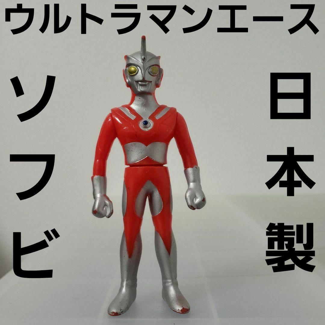 ウルトラマン エース ソフビ フィギュア JAPAN 日本製 昔 レア レトロ