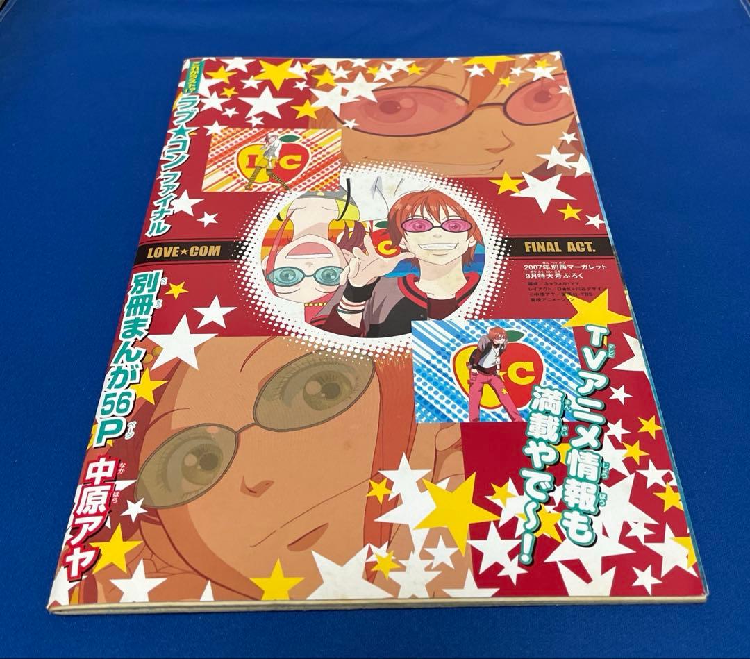 ラブコンファイナル 中原アヤ 別冊マーガレット ふろく - メルカリ