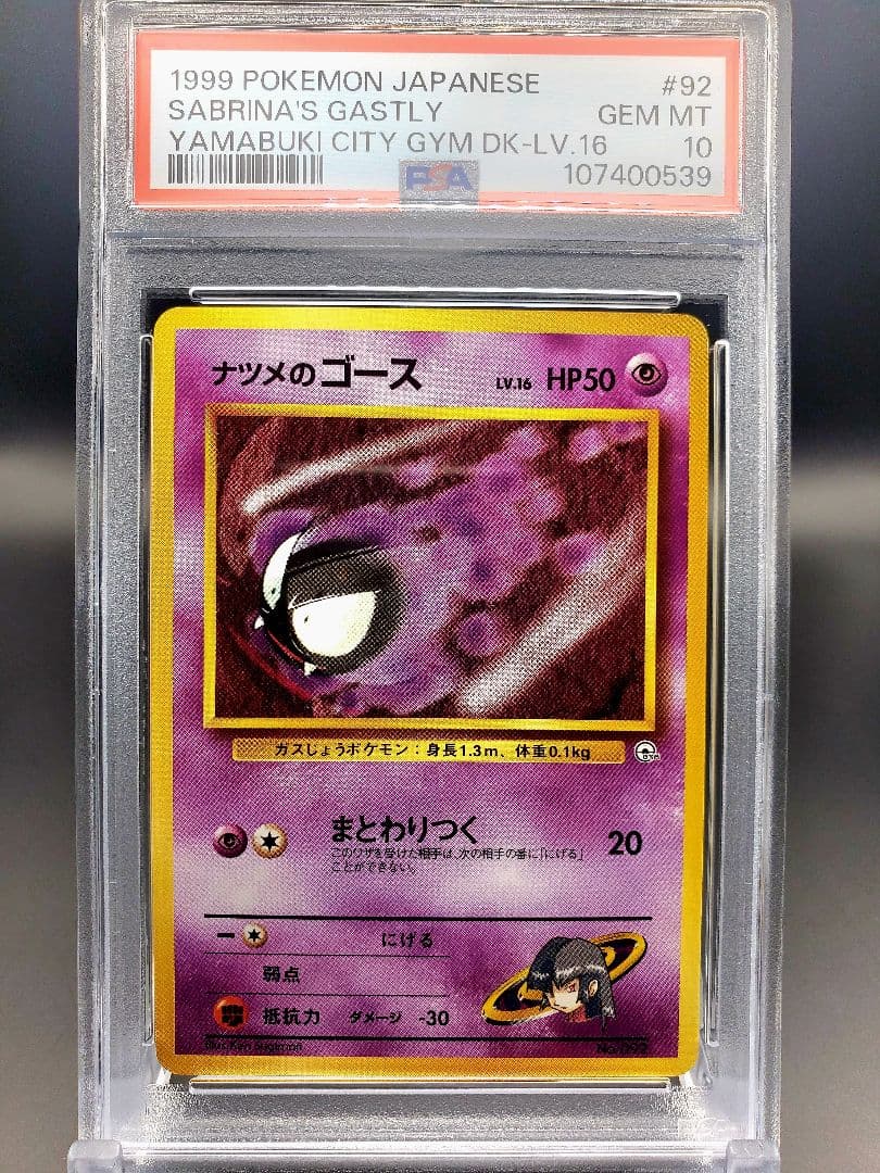 旧裏 ナツメのゴース 【 PSA10 】ジム第3弾 ヤマブキシティジム