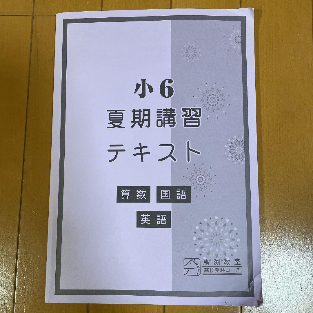 馬渕教室高校受験コース小6夏期講習テキスト - メルカリ