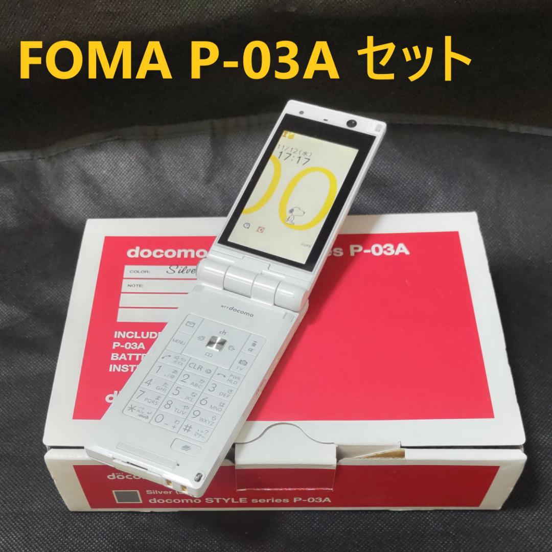 良品☆ガラケー P-03A ホワイト白 docomo ドコモ ワンセグ 予備電池