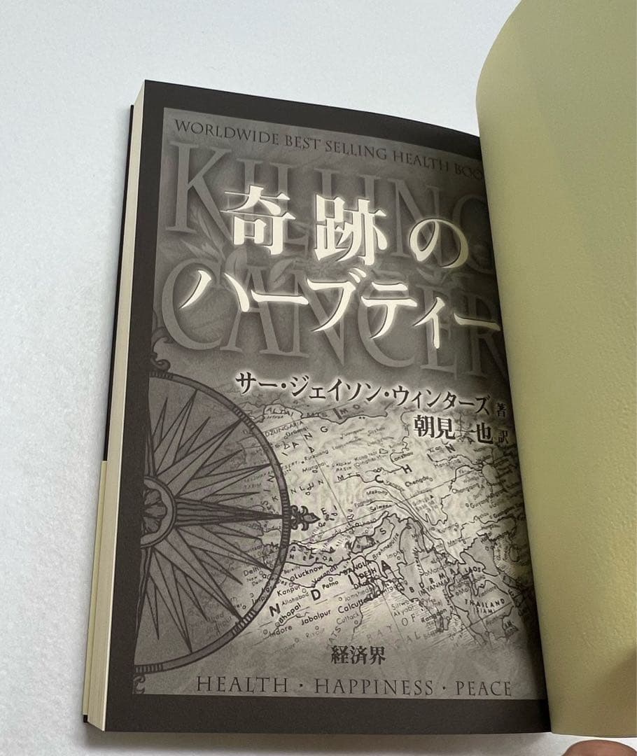 新品未使用美品 奇跡のハーブティー サージェイソン・ウィンターズ著