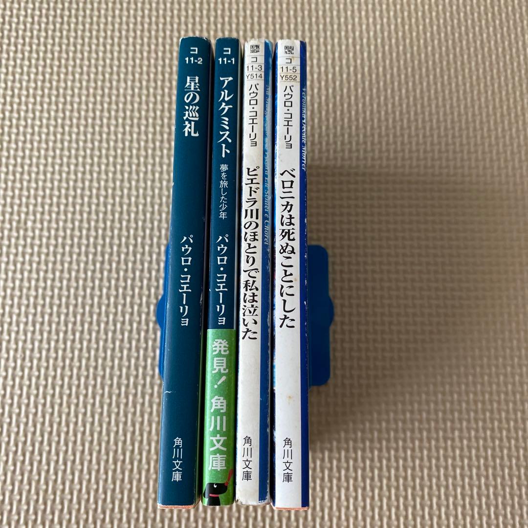 パウロ・コエーリョ 角川文庫 4冊セット - メルカリ