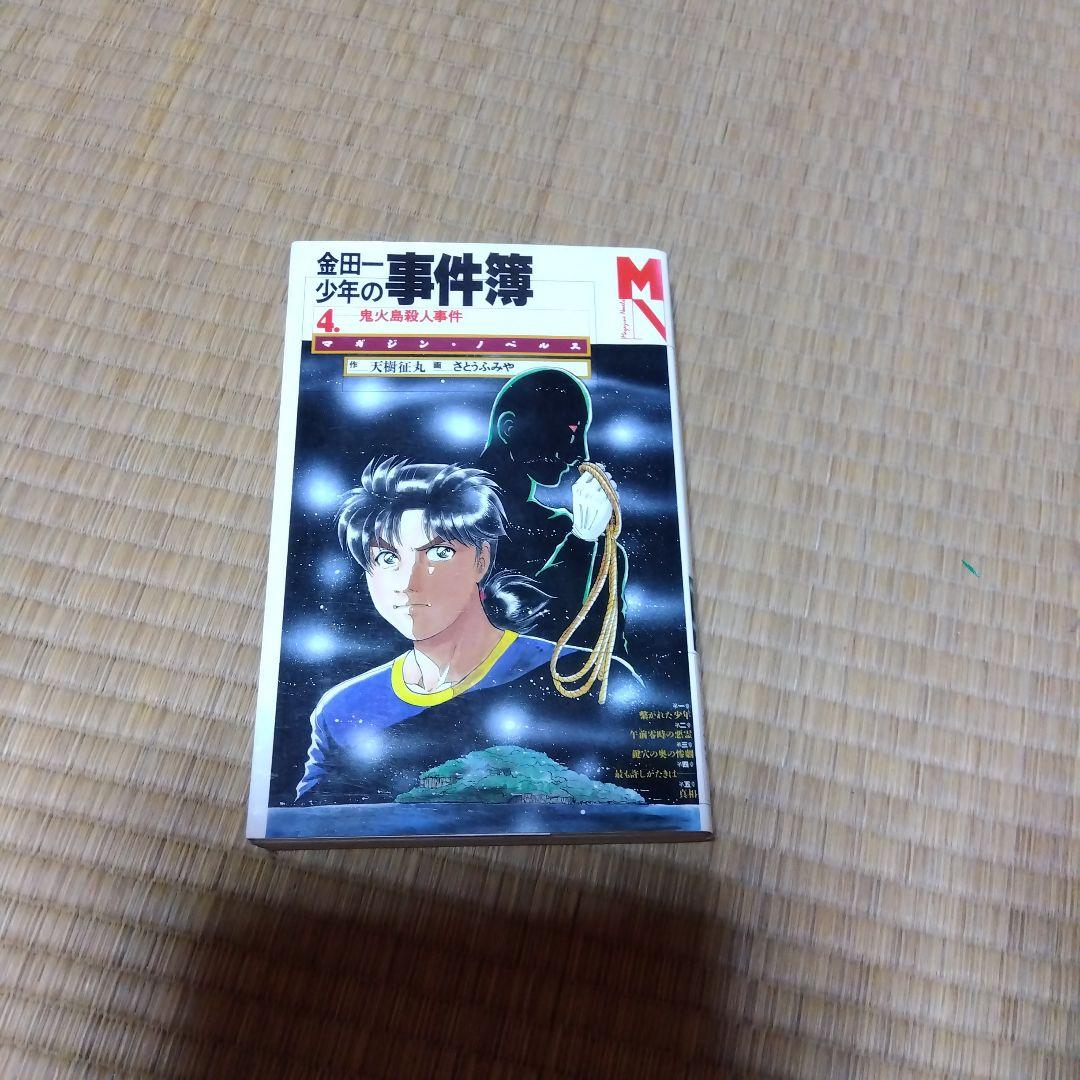 金田一少年の事件簿 小説セット - メルカリ