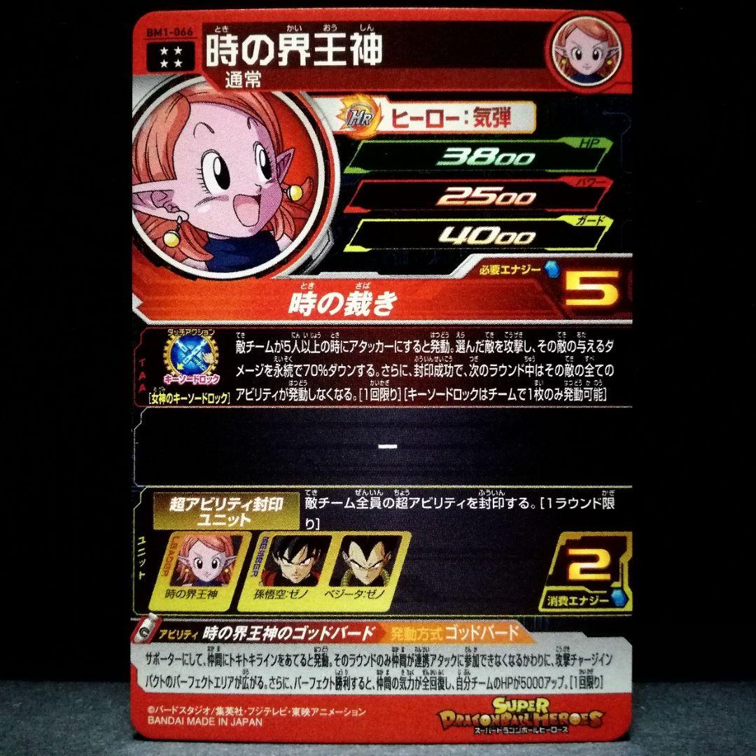 時の界王神 ドラゴンボールヒーローズ BM1-066 - メルカリ