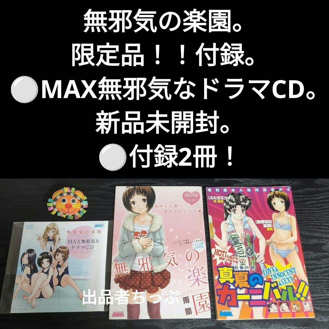 全巻初版帯付き！無邪気の楽園。俺はロリコンじゃない。他。雨蘭展