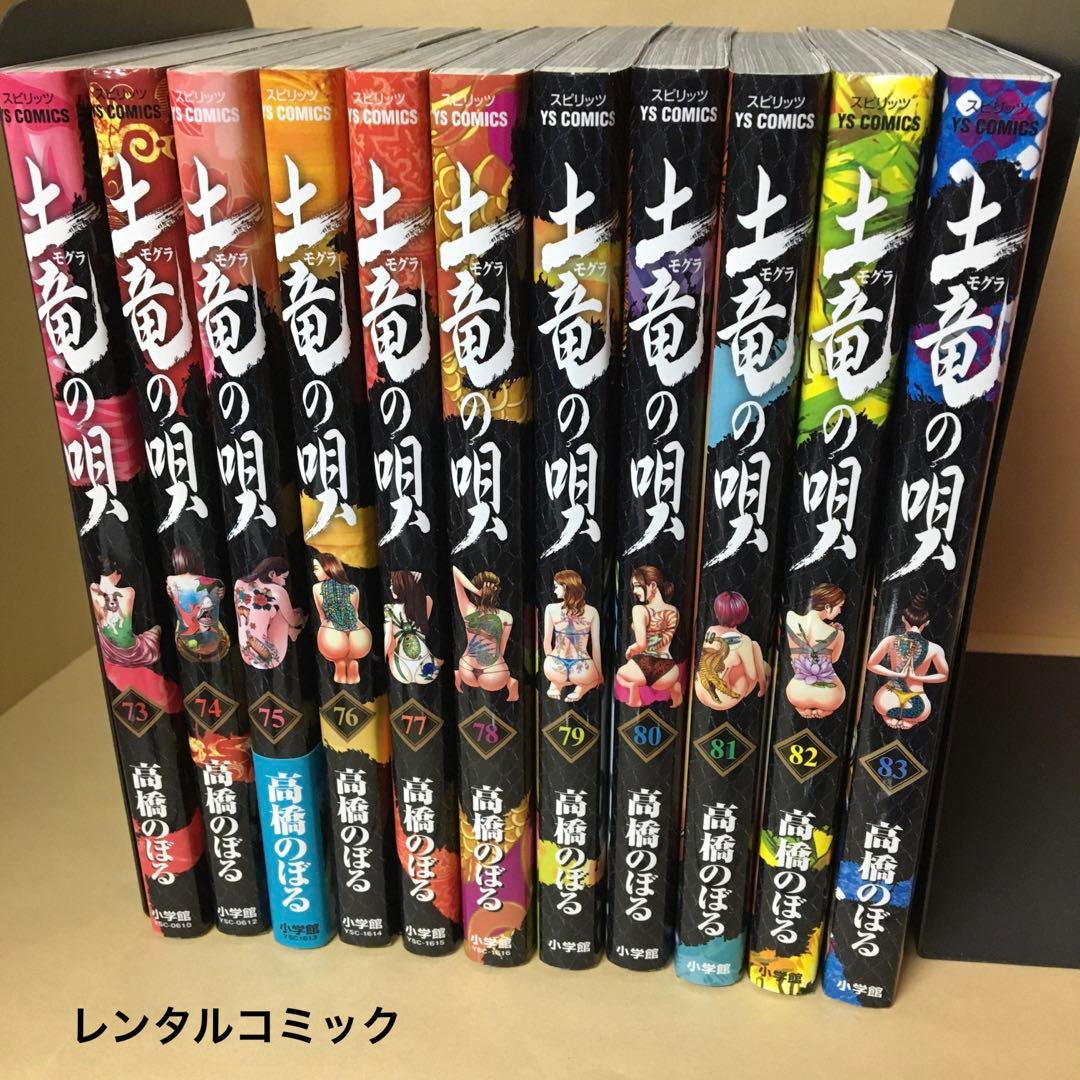 レンタルコミック 土竜の唄 73〜83巻セット 11冊 高橋のぼる 小学館
