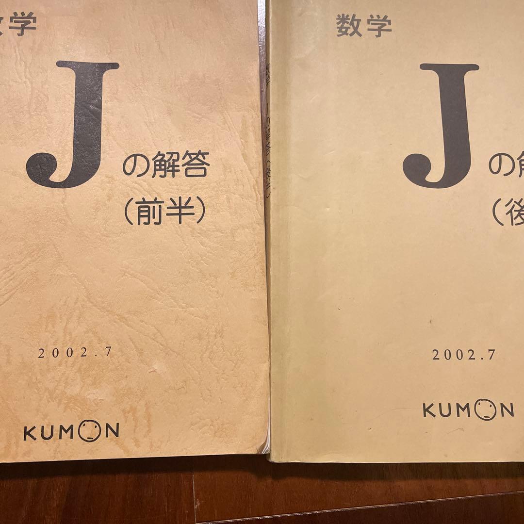 公文 数学J前半➕後半 解答書 2002年7月版 - メルカリ