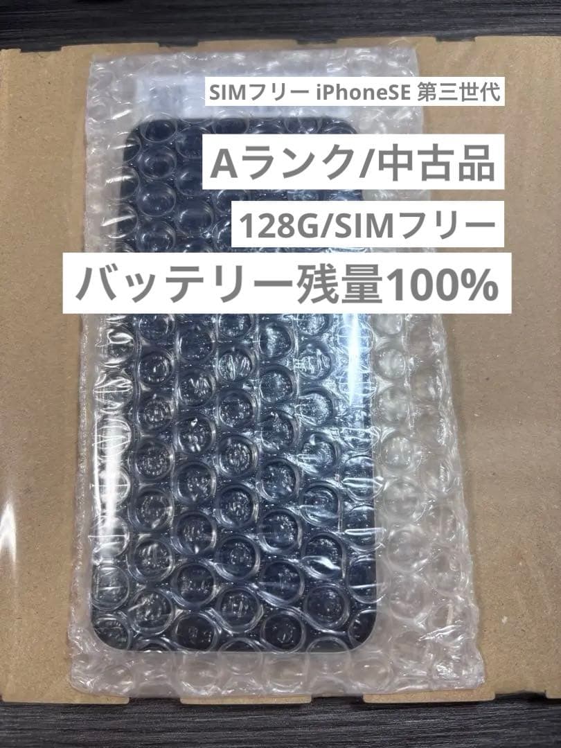 【バッテリー容量100％】iphone se第3世代128gb SIMフリー本体 電池新品100%】iPhone SE3 128GB |ブラック|SIMフリー｜Yahoo!フリマ