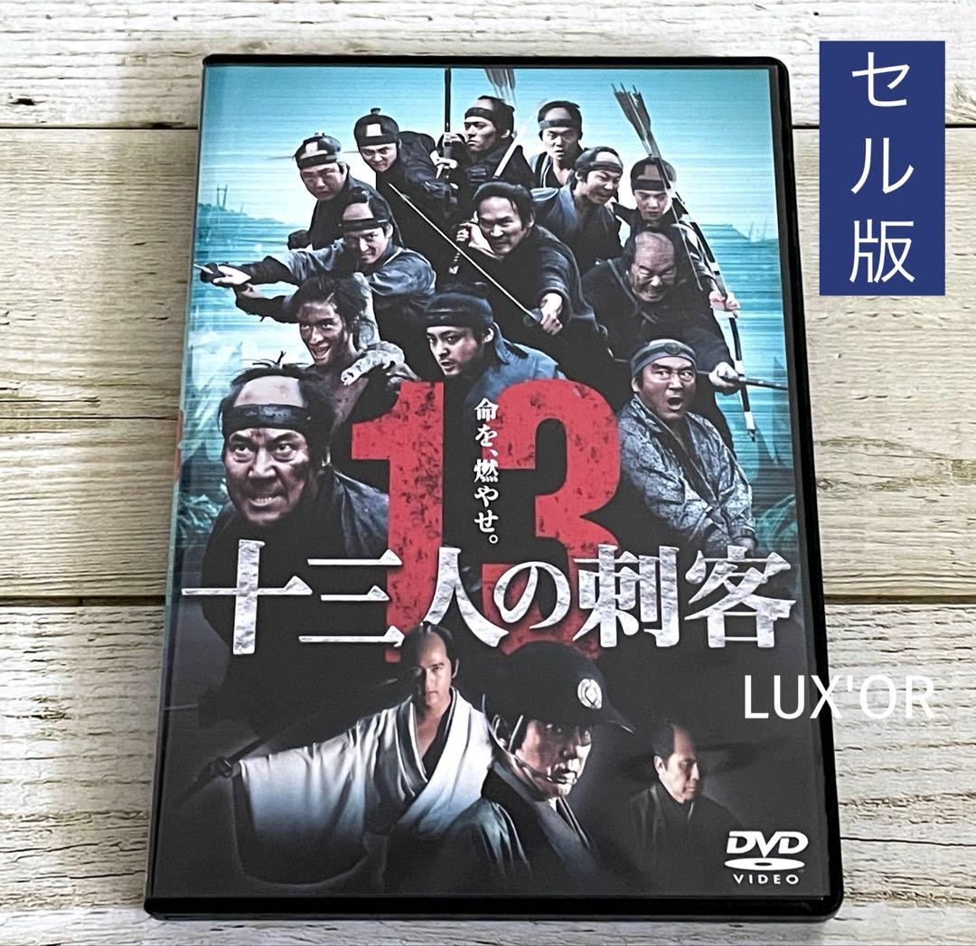 セル版 十三人の刺客 役所広司／三池崇史 邦画 時代劇 中古 - メルカリ