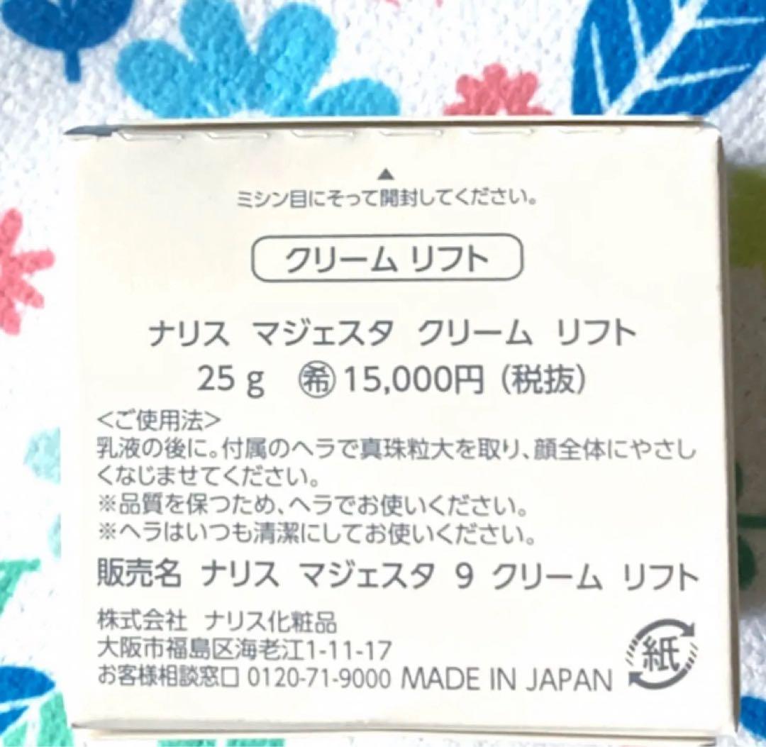 ★箱入発送★ ナリス《新》マジェスタ　クリームリフト　２５ｇ×１個