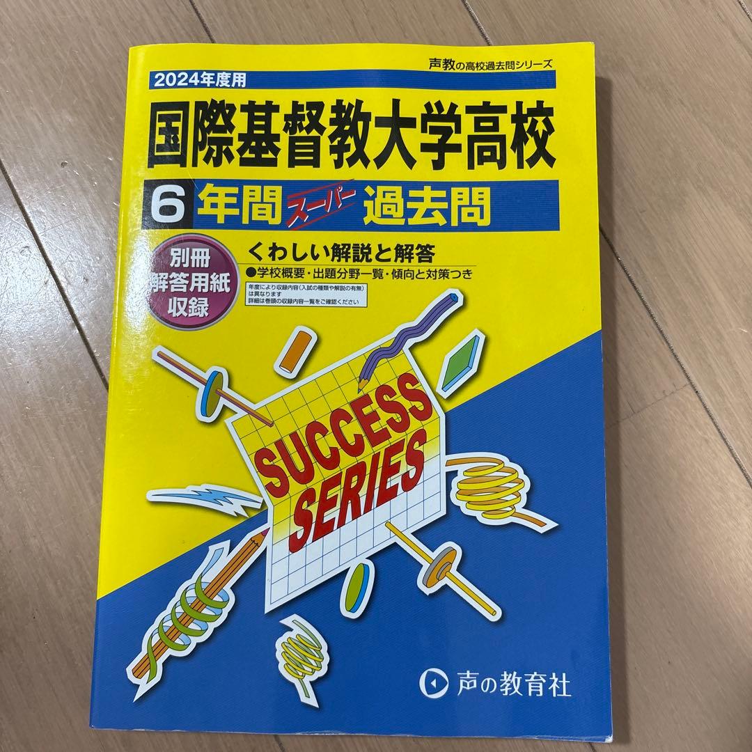 国際基督教大学高校(ICU高校)過去問 2024年 - メルカリ