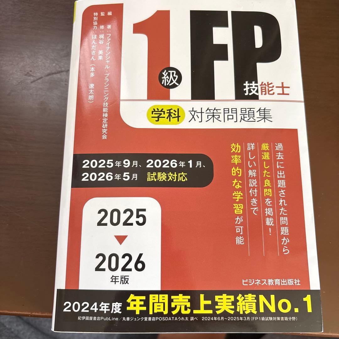 2025-2026年版 1級FP技能士(学科)合格テキスト&対策問題集 - メルカリ