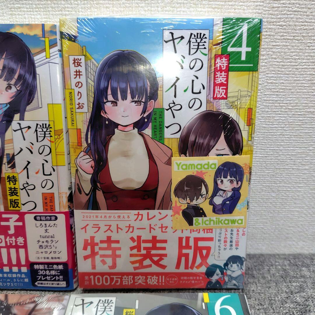特装版 初版 僕の心のヤバイやつ 全巻 僕ヤバ 山田杏奈 漫画 未開封