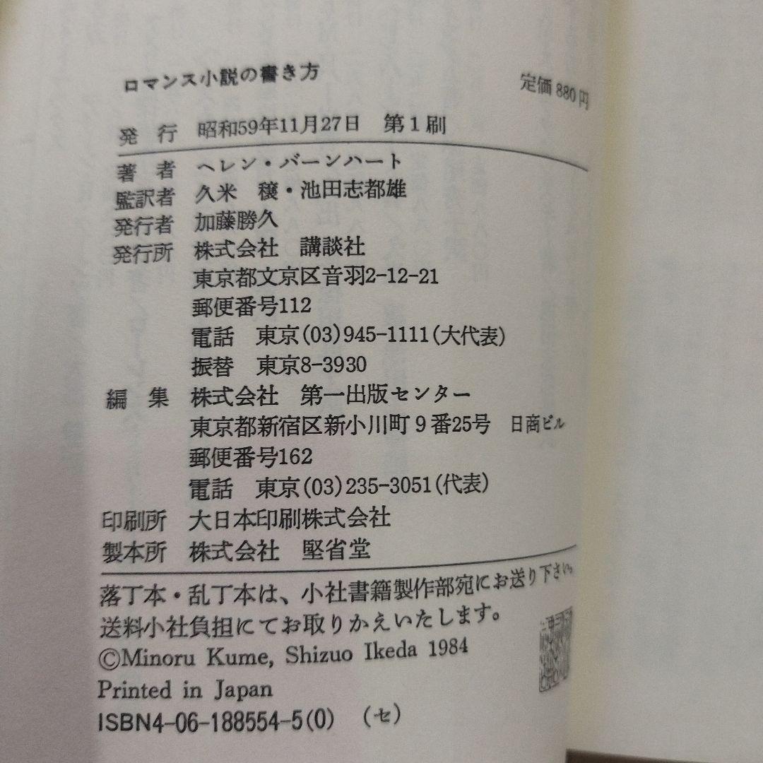 ロマンス小説の書き方 ヘレン・S・バーニハート 昭和59【初版本】