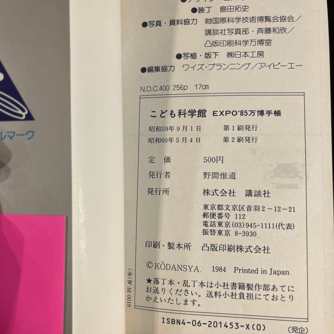EXPO'85万博手帳 みる、きく、やってみる こども科学館 講談社 - メルカリ