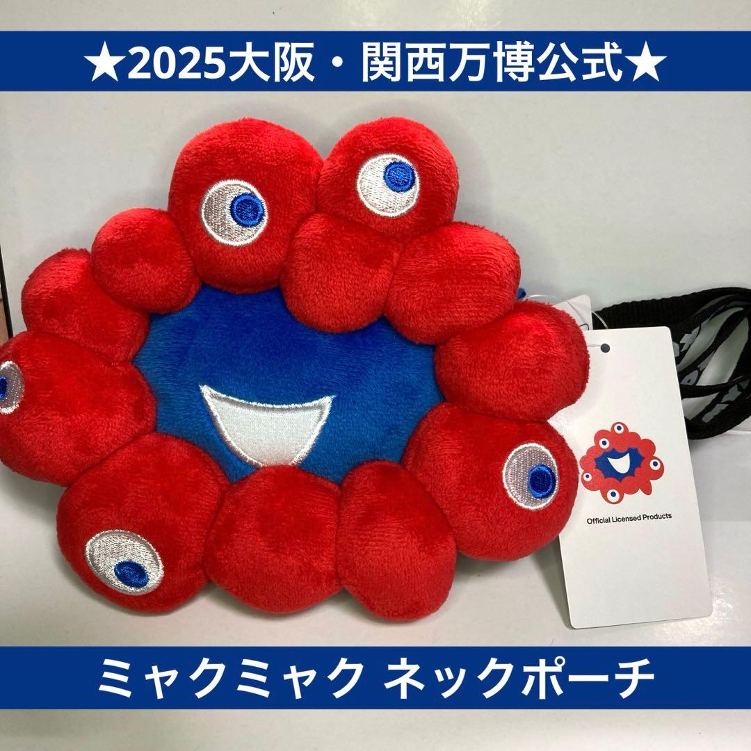 ☆2025大阪・関西万博公式☆ミャクミャク ネックポーチ EXPO2025 赤青
