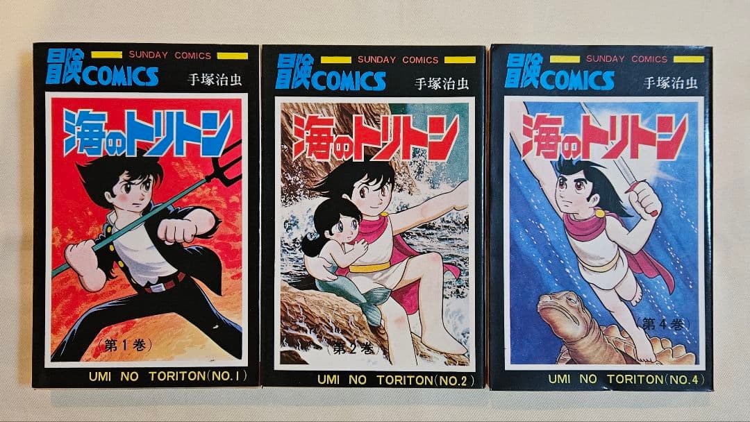 海のトリトン 1、2、4巻 3冊セット 手塚治虫 秋田書店 - メルカリ