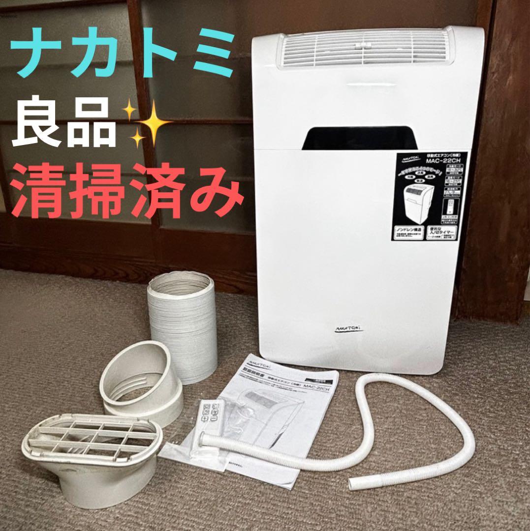 良品 ナカトミ MAC-22CH クーラー 窓枠エアコン 工事不要 多機能 楽天市場】移動式エアコン 最大8畳(冷房時) 最大4.5畳(暖房時) 排気