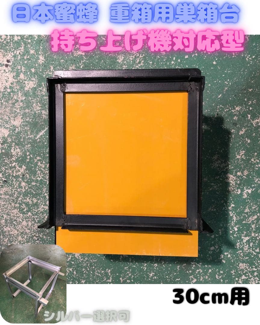 日本蜜蜂 重箱用巣箱台 持ち上げ機対応型30cm 30cm用 日本蜜蜂 重箱用 巣箱台 30cm用 おもちゃ・ペット小物 まめしば 通販