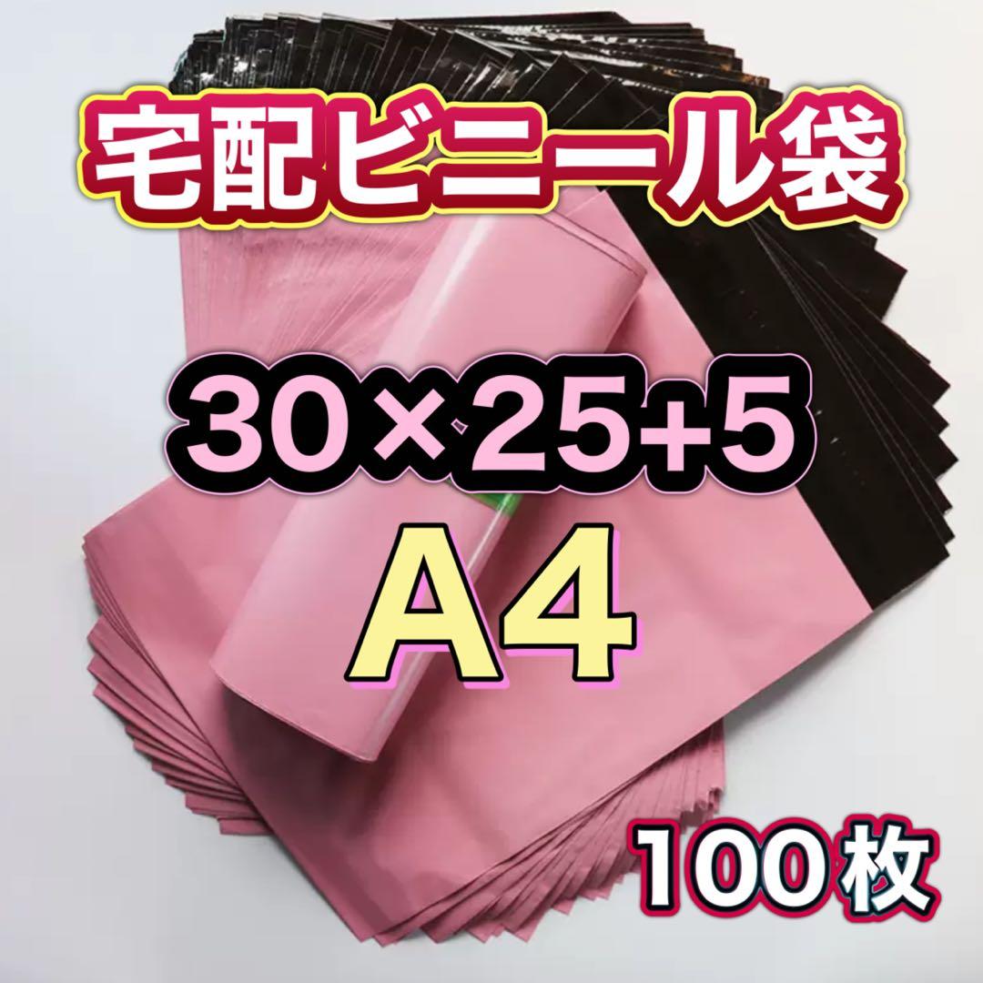 宅配ビニール袋 A4 100枚 ピンク 梱包袋 宅配袋 梱包 発送 梱包資材