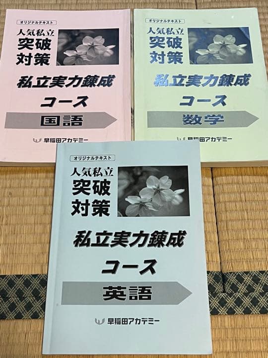 早稲田アカデミー 私立実力錬成 テキスト 国語 数学 英語 - メルカリ