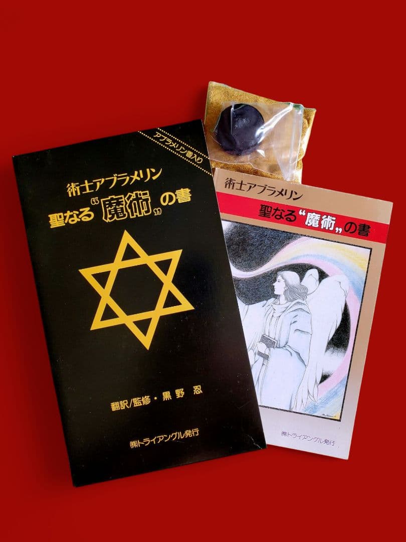 絶版】術士アブラメリン聖なる魔術の書セット - メルカリ
