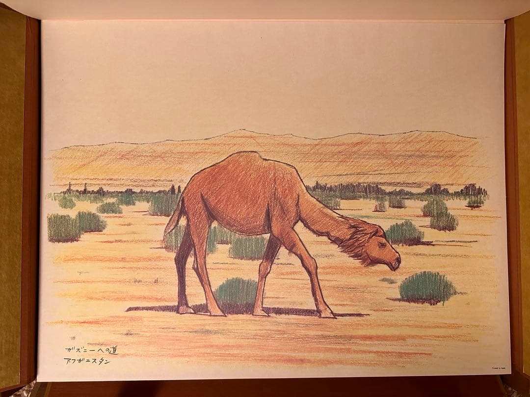 平山郁夫素描集 「わがシルクロード」 大型本 オフセット図版30点＋