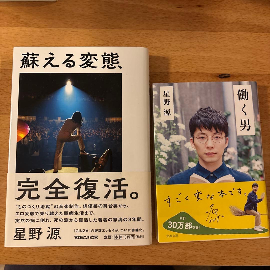 蘇る変態 働く男 星野源 - メルカリ