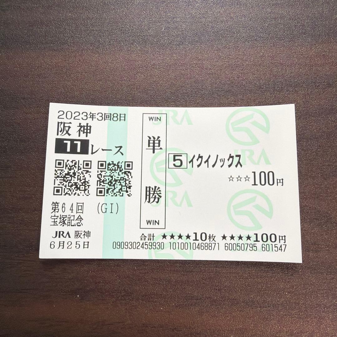 期限切れ イクイノックス宝塚記念現地単勝馬券 - メルカリ