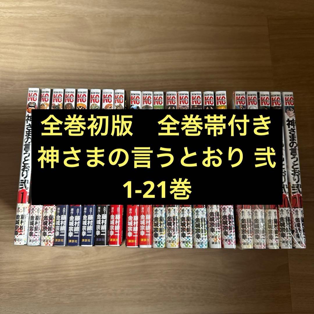 初版帯付き 神さまの言うとおり 弐 全巻 神さまの言うとおり 弐 コミック 1-17巻セット (講談社コミックス