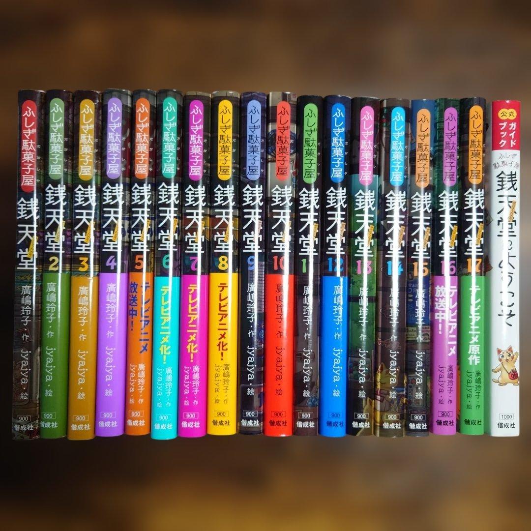 特製カード・図鑑付きセット】 ふしぎ駄菓子屋 銭天堂 1〜17巻＋ガイド