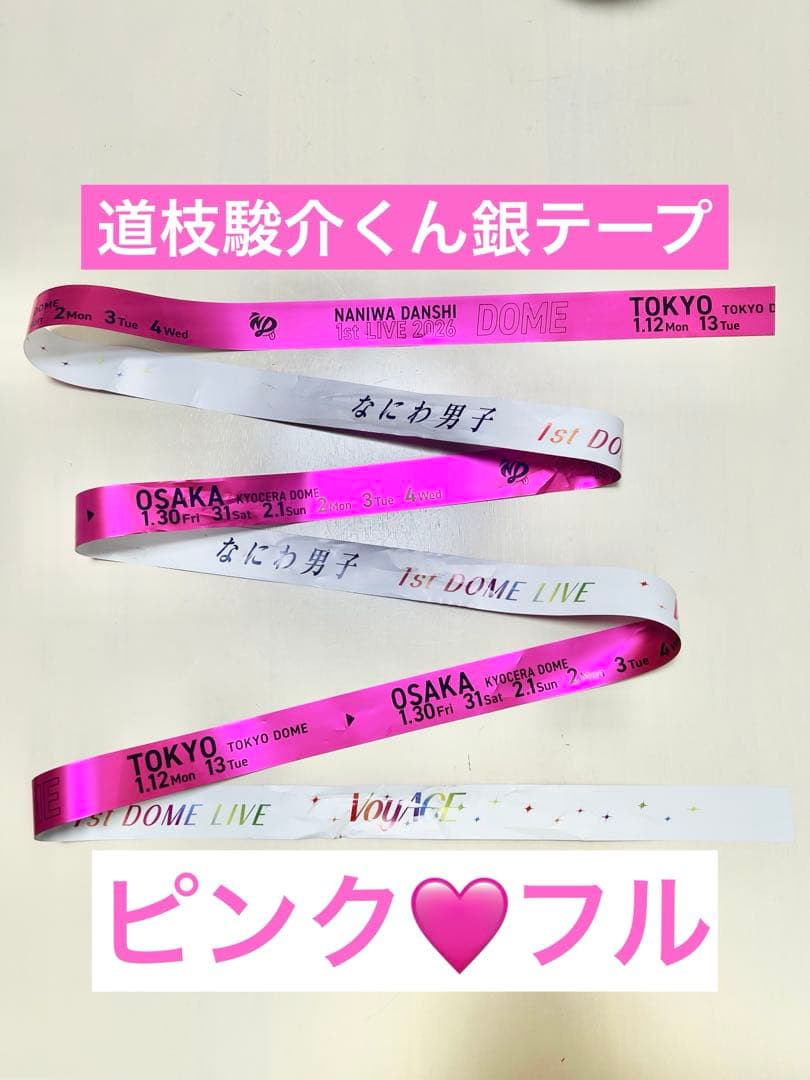 なにわ男子 銀テープ 道枝駿佑 ピンク 美品 みっちー フル一本 東京