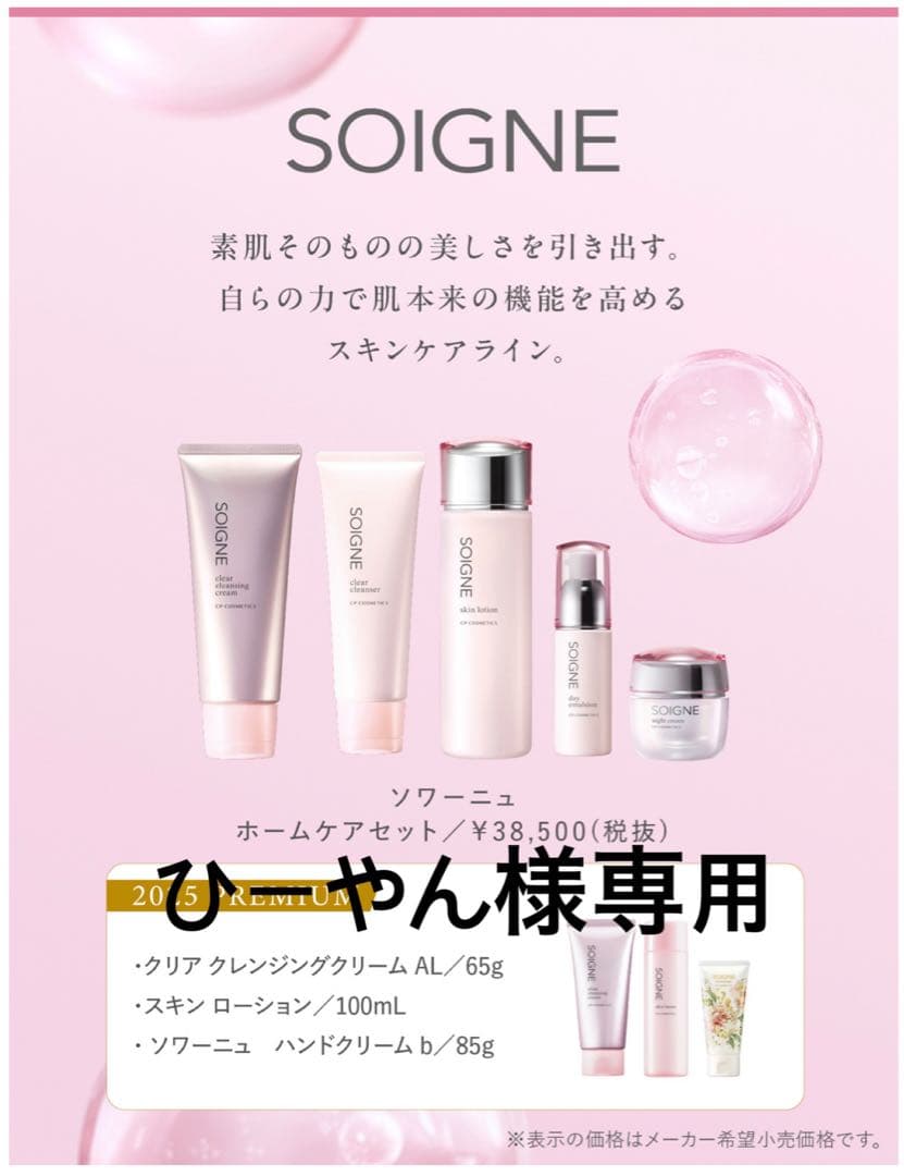 【専用】ソワーニュホームケアセットBDタイプ　アクアフィット付き 2024ホームケアセット 2024.9発売｜CPコスメティクス