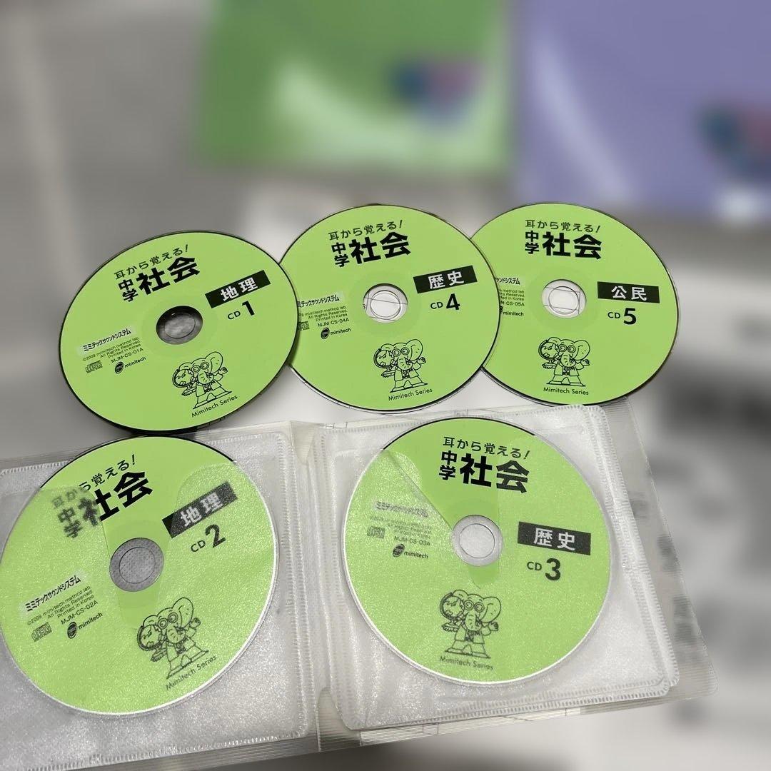 耳から覚える、中学、社会、地理、歴史、公民、ミミテック式高速学習法