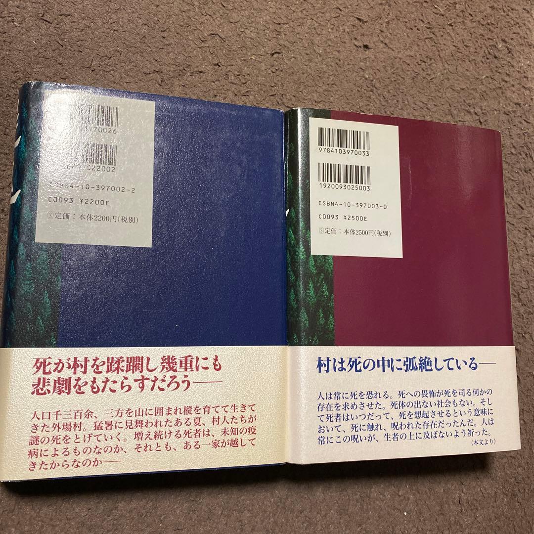 値下げ！[初版]屍鬼 上下2巻 小野不由美 初版帯付き - メルカリ