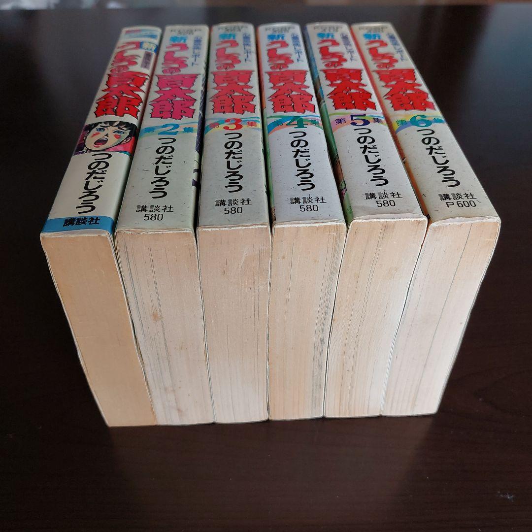 新うしろの百太郎 全6巻セット【完結】つのだじろう - メルカリ