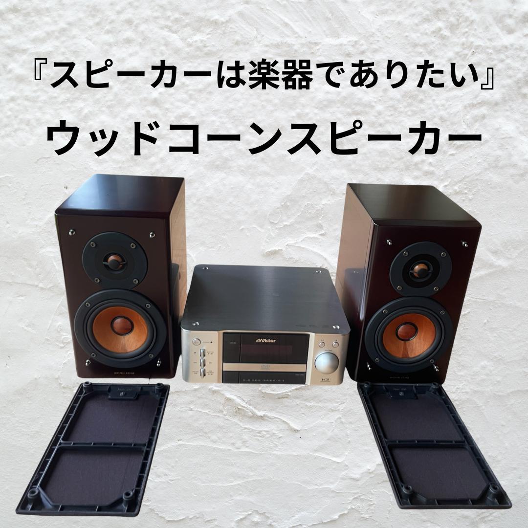 Victor ビクター EX-AR5 コンポ ウッドコーン JVC ケンウッド - メルカリ