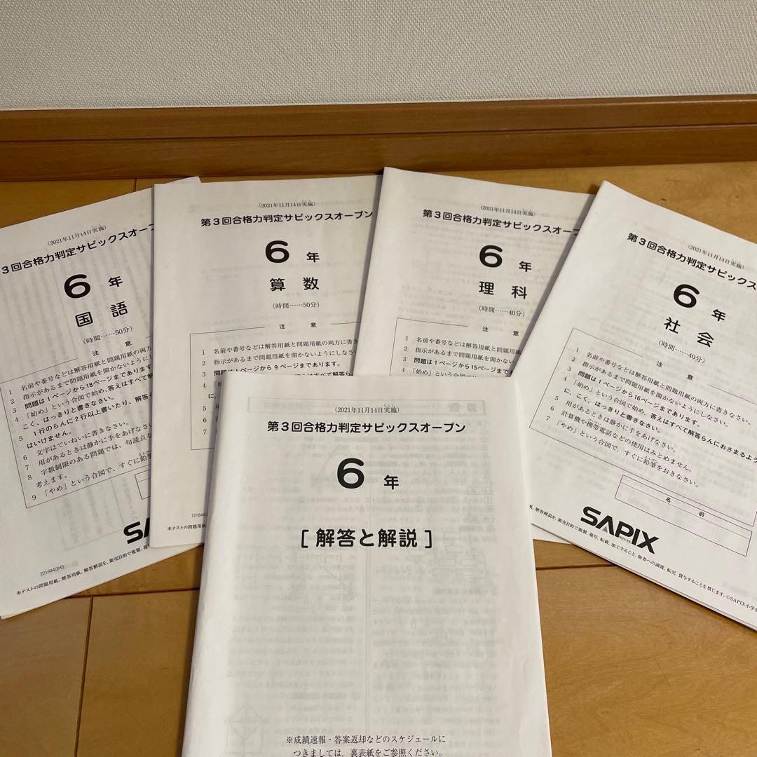 SAPIX 合格力校判定サピックスオープン 6年 4回分 - メルカリ