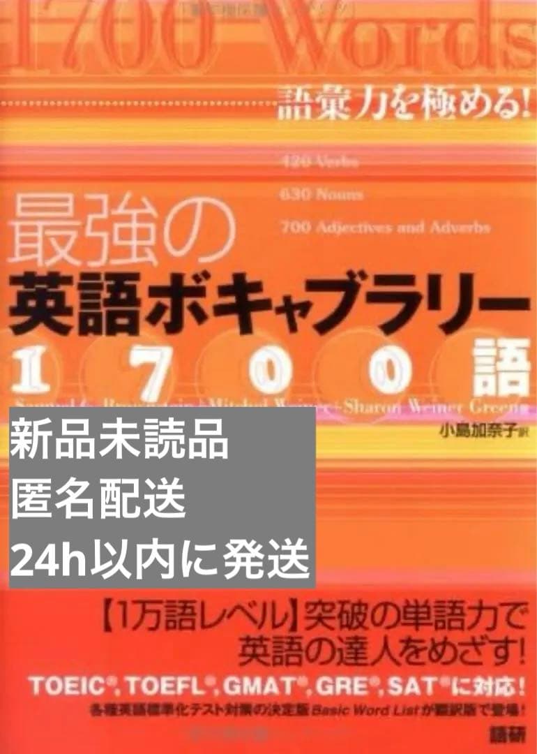 【絶版本/新品未読品】最強の英語ボキャブラリー1700語 語彙力を極める! 語研 最強の英語ボキャブラリー1700語 : 語彙力を極める! - メルカリ