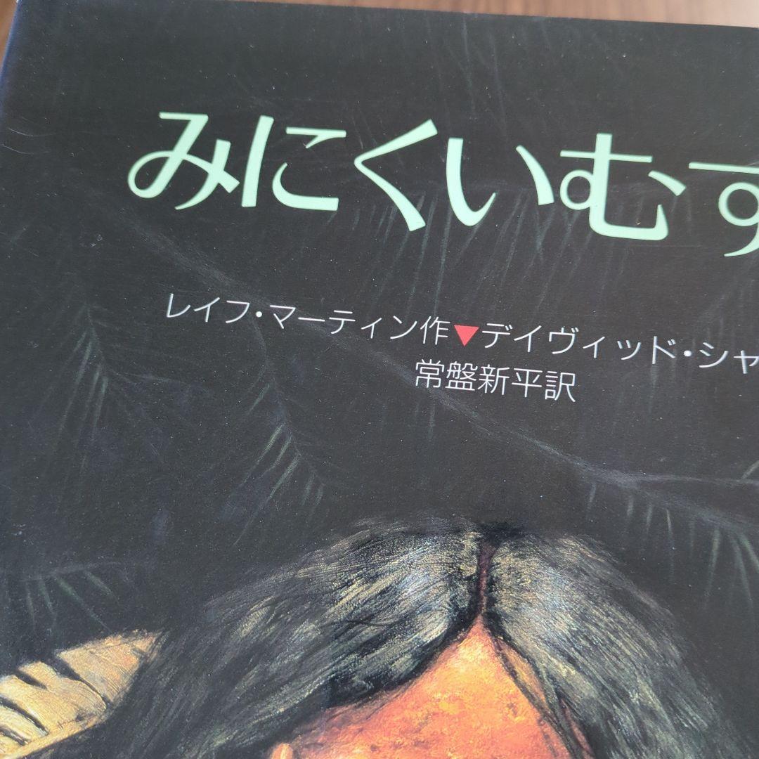 みにくいむすめ