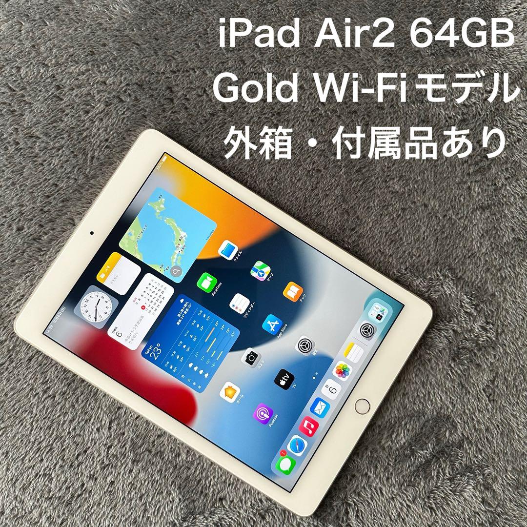 iPad air2 64G Wi-Fi】 箱•ケーブル•アダプタなど有り