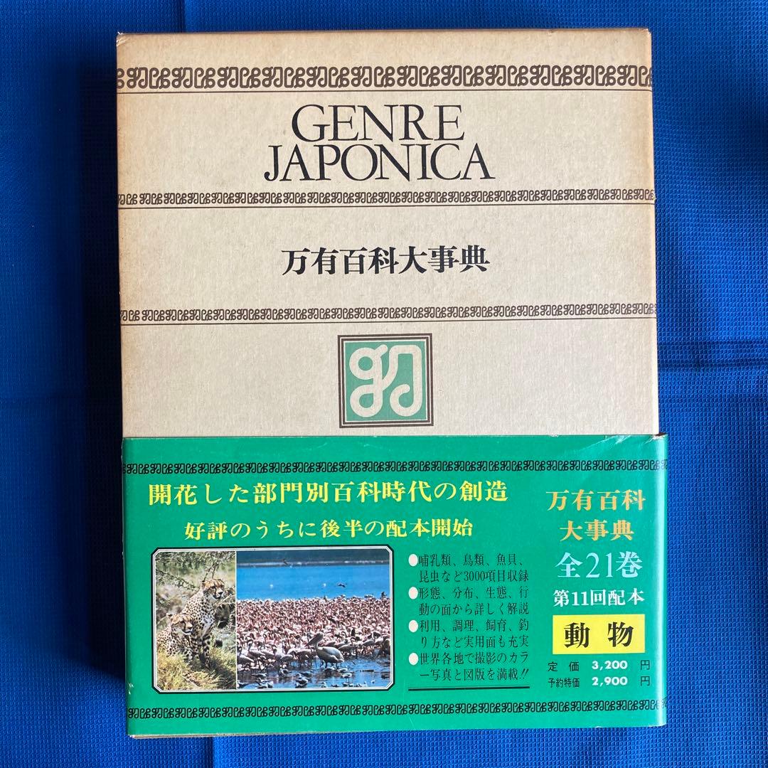 万有百科大事典 20 動物 小学館1974年 - メルカリ