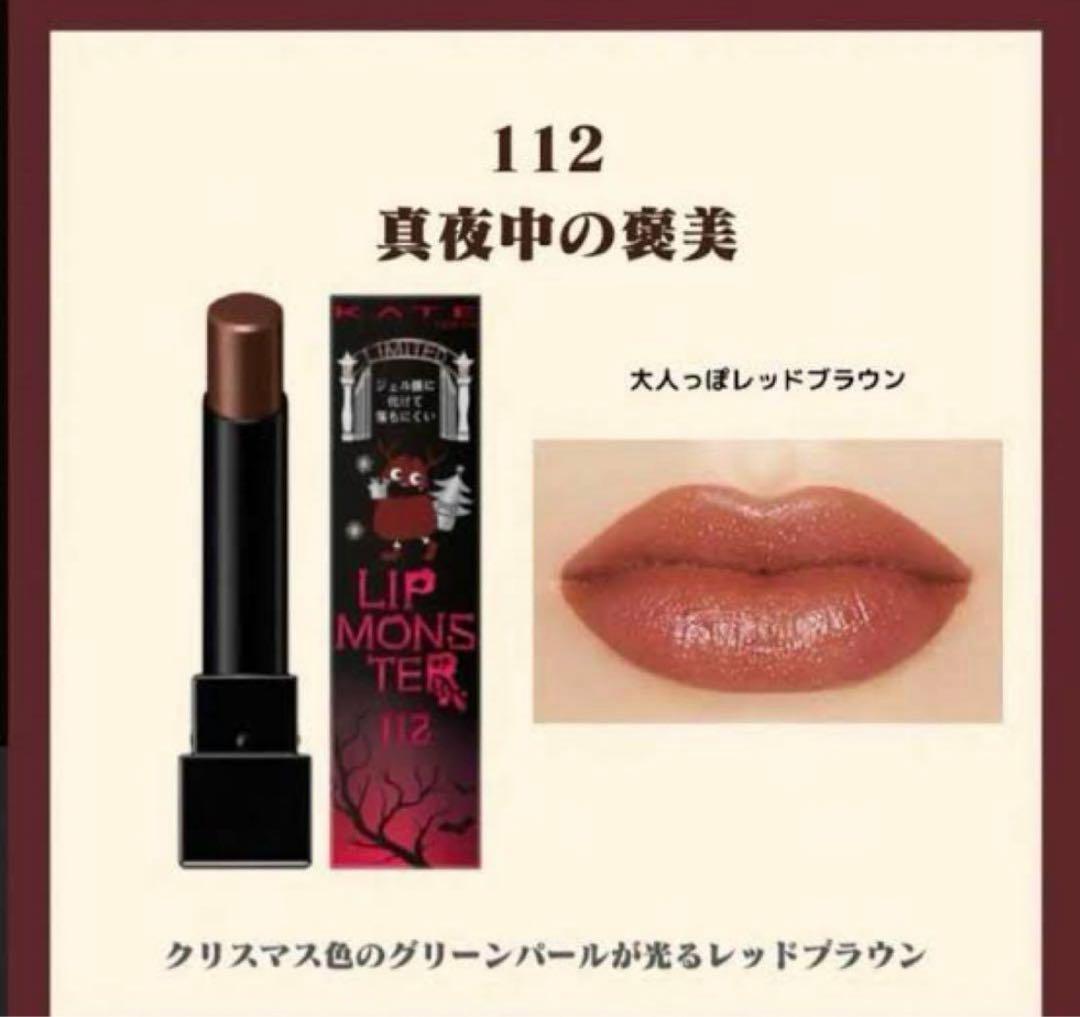 限定色】リップモンスター 112 真夜中の褒美 KATE - メルカリ