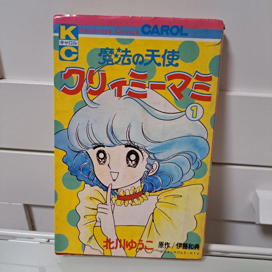 絶版】北川ゆうこ/伊藤和典「クリーミーマミ」 コミック 漫画
