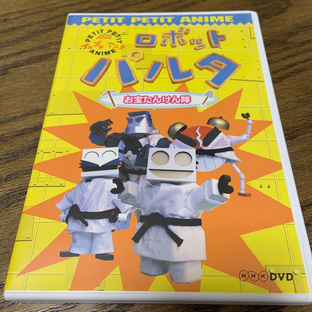 NHKプチプチ・アニメ ロボットパルタ お宝たんけん隊 DVD