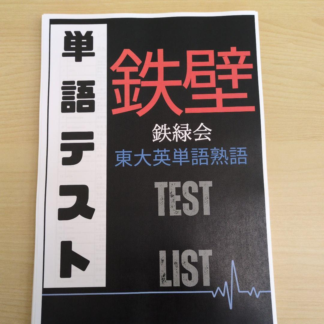 鉄壁英単語テストプリント - メルカリ