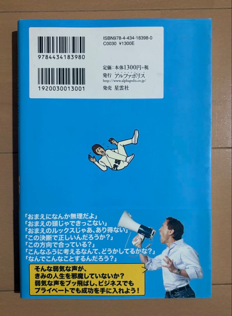 【初版帯付き】弱気な声をやっつけろ!