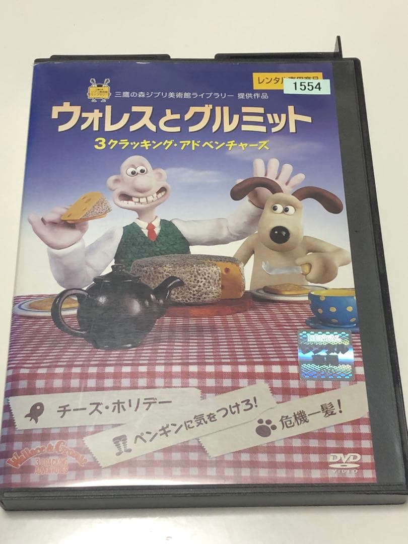 ウォレスとグルミット ３クラッキング・アドベンチャーズ《レンタル落ちDVD》