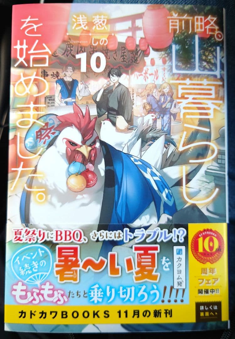【送料無料】帯付き 前略、山暮らしを始めました。1〜10巻 全巻セット